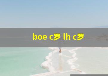 boe c罗 lh c罗